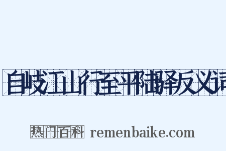 自岐江山行至平陆驿反义词是什么意思的图片